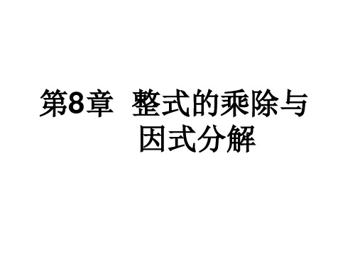 第八章：整式乘除与因式分解