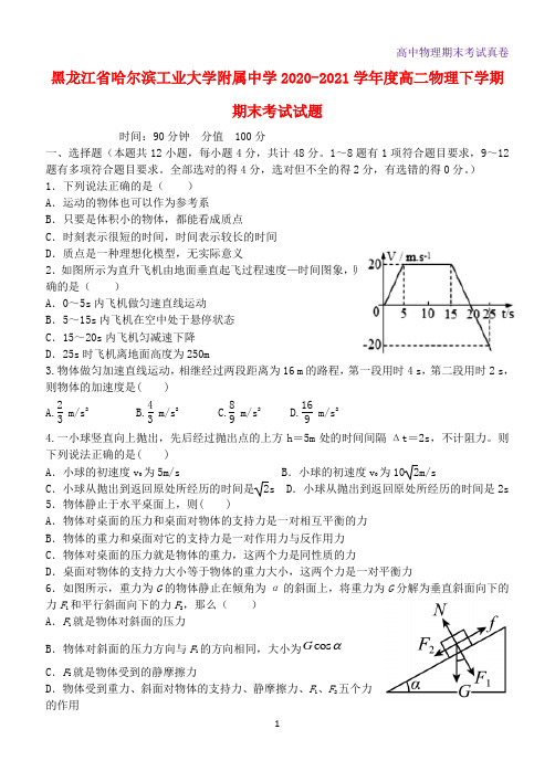 2020-2021学年黑龙江省哈尔滨工业大学附属中学度高二物理下学期期末考试物理试题