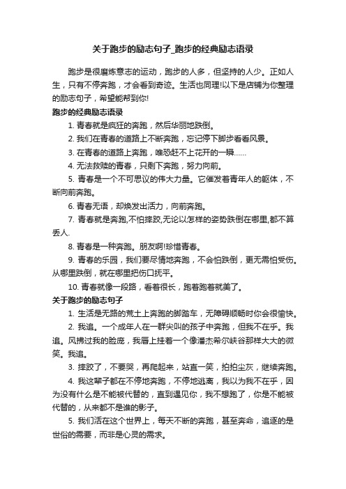 关于跑步的励志句子_跑步的经典励志语录