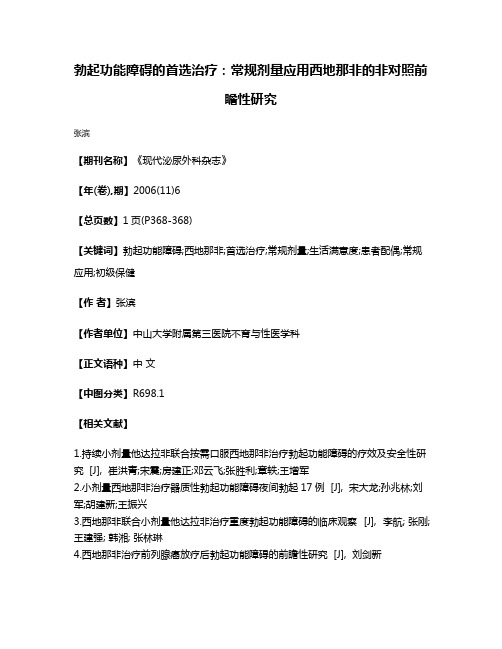 勃起功能障碍的首选治疗:常规剂量应用西地那非的非对照前瞻性研究