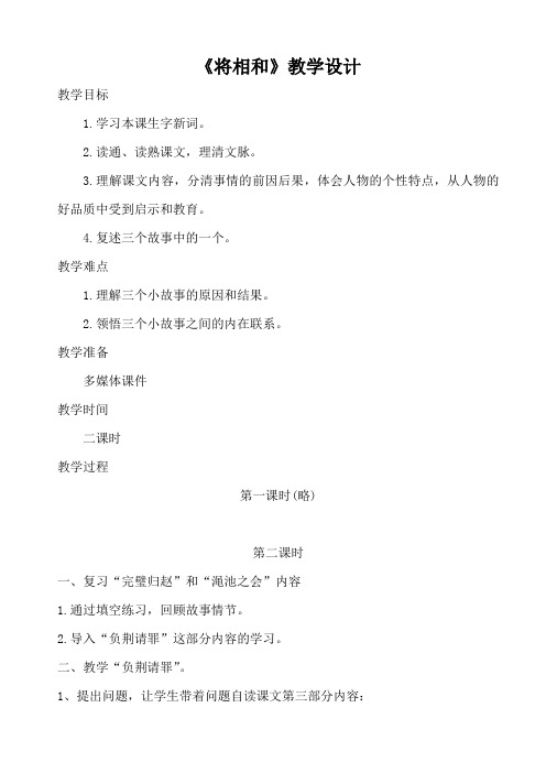语文人教版五年级下册《将相和》——负荆请罪