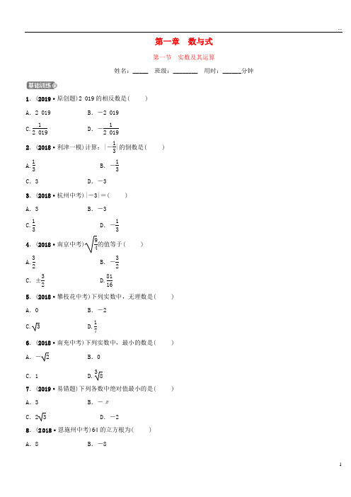 (东营专版)2019年中考数学复习 第一章 数与式 第一节 实数及其运算练习