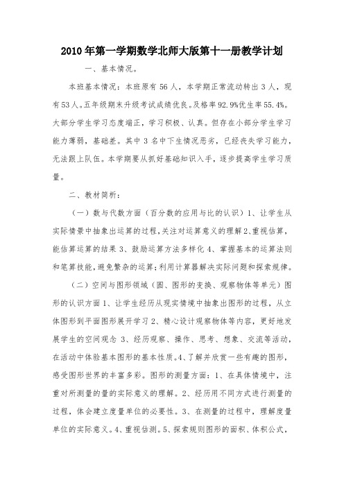 2010年第一学期数学北师大版第十一册教学计划_教案教学设计