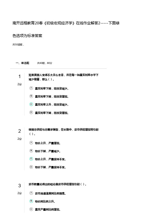 南开远程教育20春《初级宏观经济学》在线作业解答2