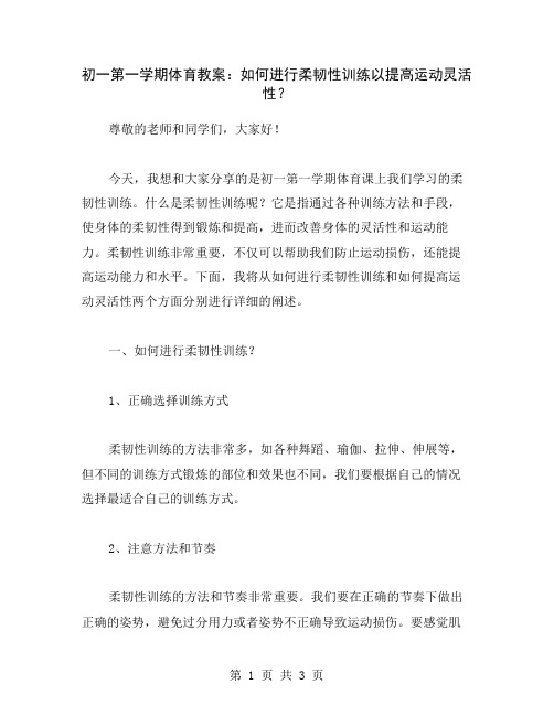 初一第一学期体育教案：如何进行柔韧性训练以提高运动灵活性？