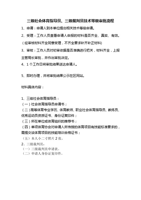 三级社会体育指导员、三级裁判员技术等级审批流程