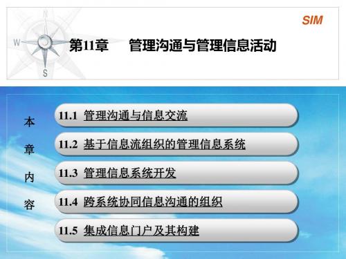 管理沟通与管理信息活动
