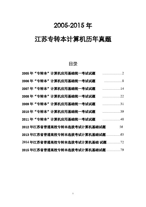 2005年---2015年-江苏专转本计算机--真题及答案