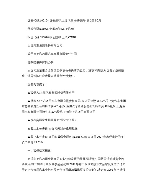 关于为上汽通用汽车金融有限责任公司贷款提供担保的公告_百度文.