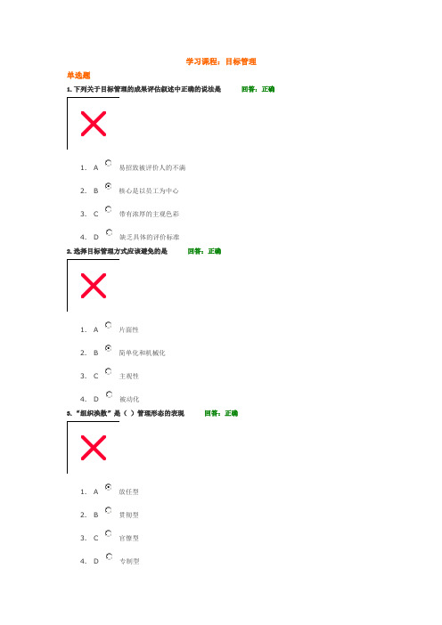 学习课程： 目标管理 试题答案