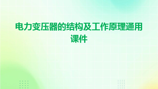 电力变压器的结构及工作原理通用课件