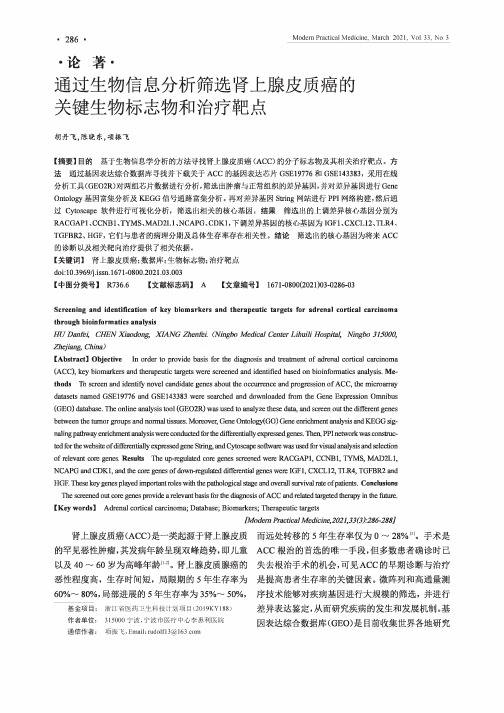 通过生物信息分析筛选肾上腺皮质癌的关键生物标志物和治疗靶点