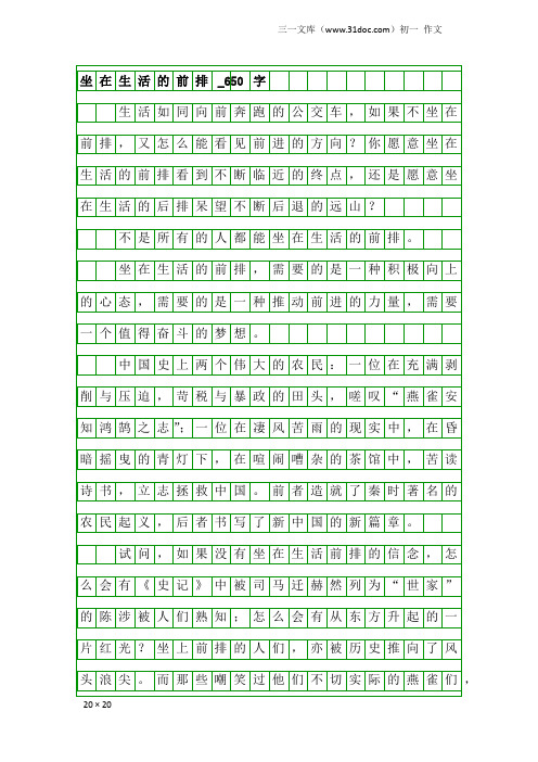 初一作文：坐在生活的前排_650字