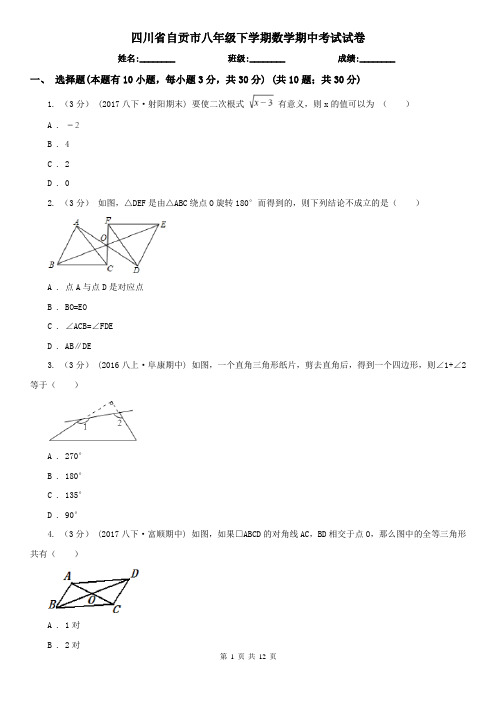 四川省自贡市八年级下学期数学期中考试试卷