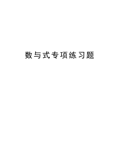数与式专项练习题讲课讲稿