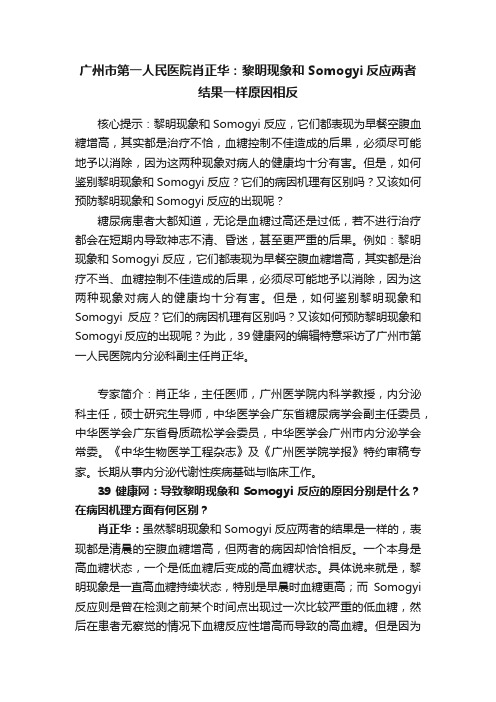 广州市第一人民医院肖正华：黎明现象和Somogyi反应两者结果一样原因相反