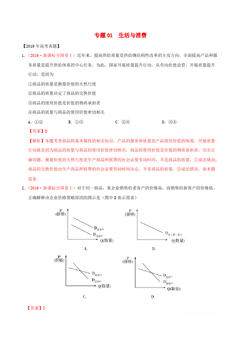 三年高考2017-2019高考政治真题分项汇编专题01生活与消费含解析