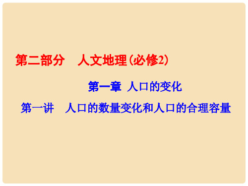 高考地理一轮复习 第一章 人口的变化 第1讲 人口的数量变化和人口的合理容量课件(必修2)