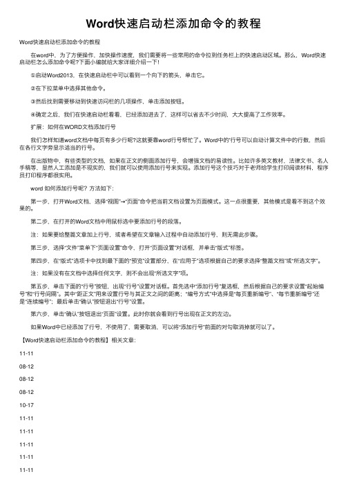 Word快速启动栏添加命令的教程