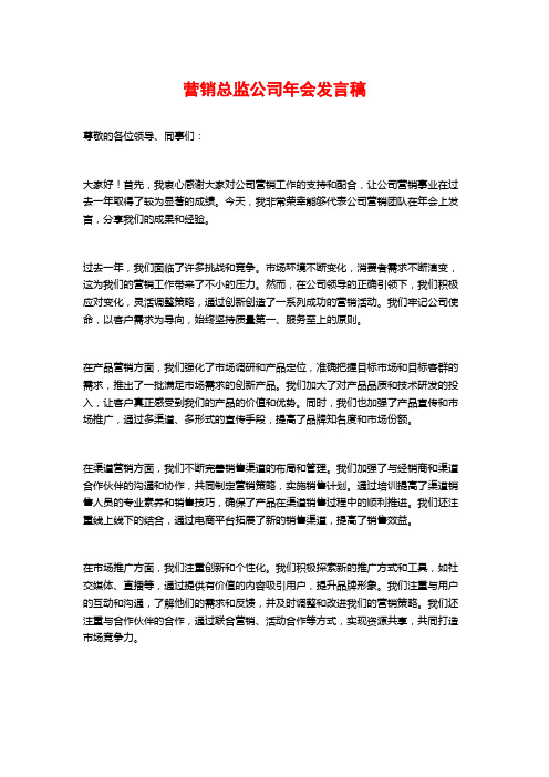 营销总监公司年会发言稿 (2)