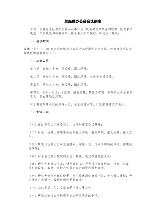 总经理办公会会议制度