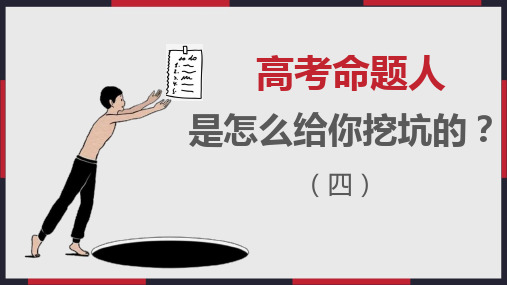 全国卷高考历史考点辅导课件：命题人是怎么给你挖坑的(共21张PPT)