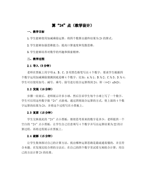 算“24”点(教学设计)-2022-2023学年数学二年级上册 苏教版 