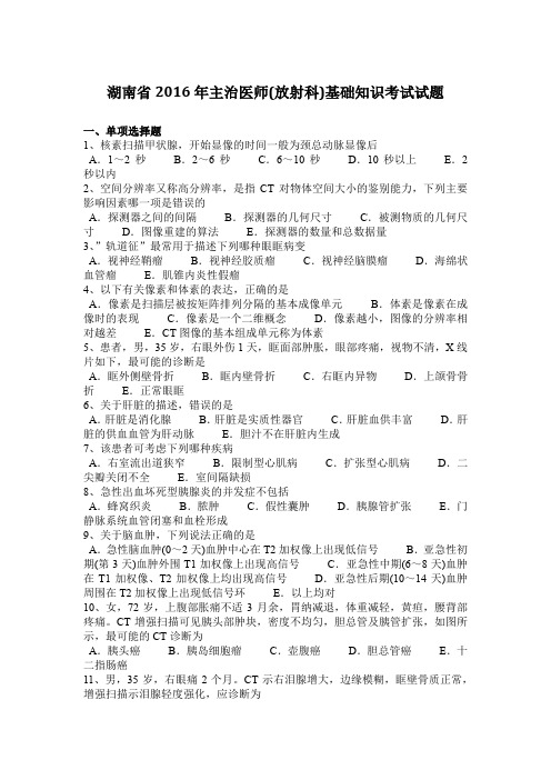 湖南省2016年主治医师(放射科)基础知识考试试题