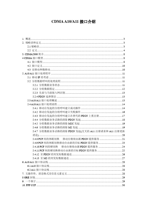 CDMA A10 A11接口介绍