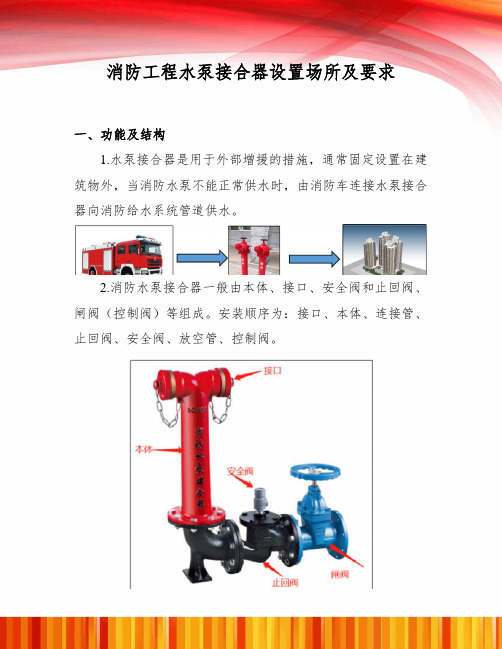 消防工程水泵接合器设置场所及要求