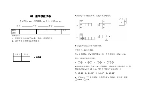 初一数学模拟试卷