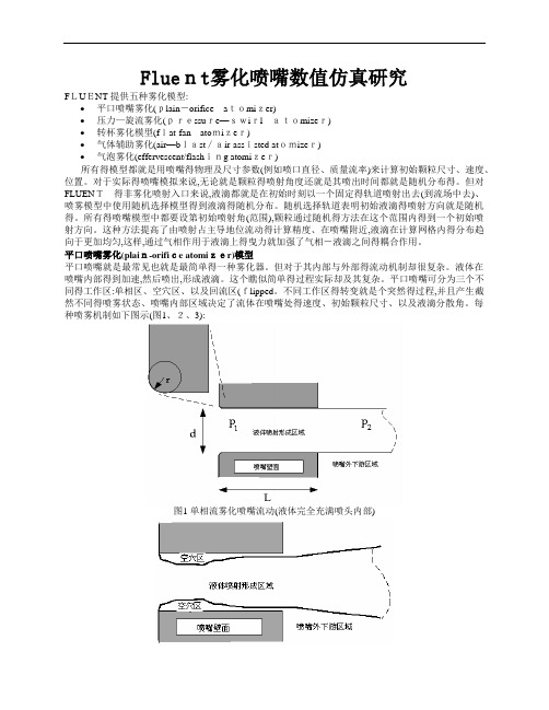 Fluent雾化喷嘴数值仿真研究