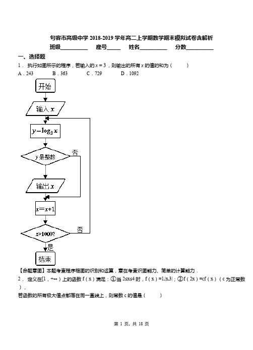 句容市高级中学2018-2019学年高二上学期数学期末模拟试卷含解析