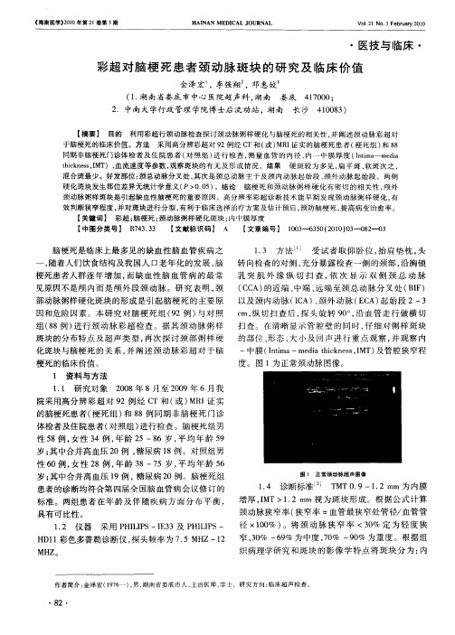 彩超对脑梗死患者颈动脉斑块的研究及临床价值