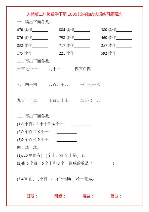 人教版二年级数学下册1000以内数的认识练习题精选22