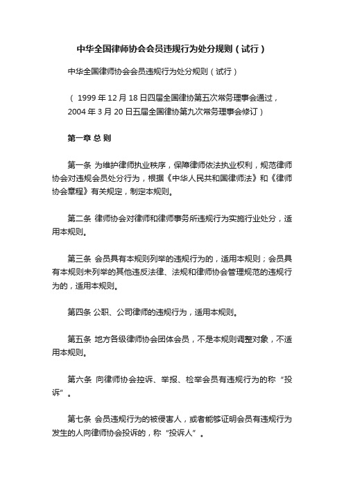 中华全国律师协会会员违规行为处分规则（试行）