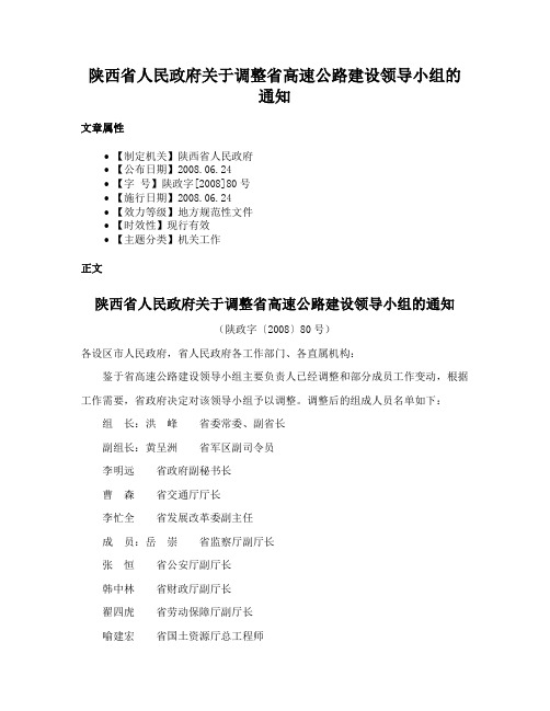 陕西省人民政府关于调整省高速公路建设领导小组的通知