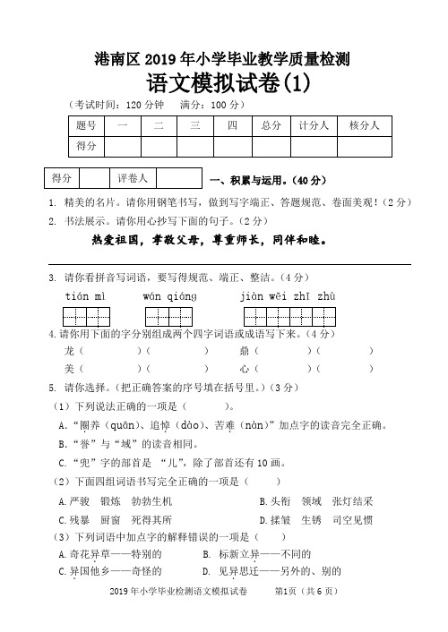 2019春六年级期末语文模拟试卷和答案