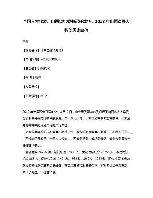 全国人大代表、山西省纪委书记任建华:2018年山西查处人数创历史峰值