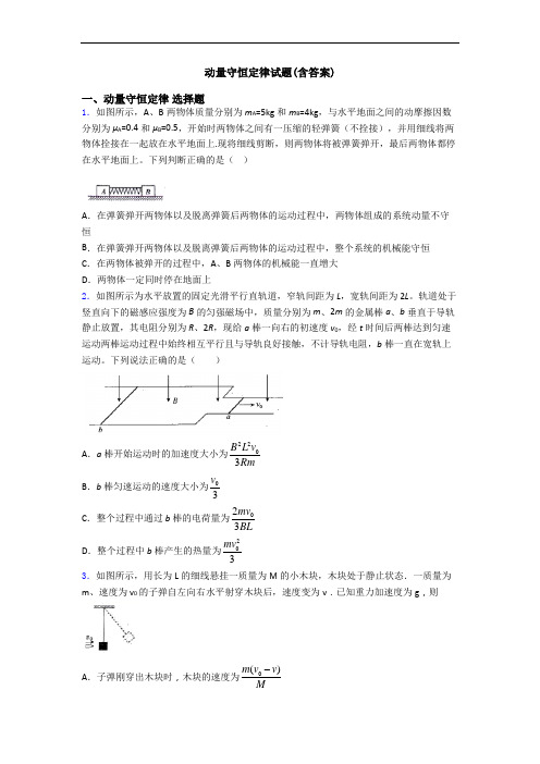 动量守恒定律试题(含答案)