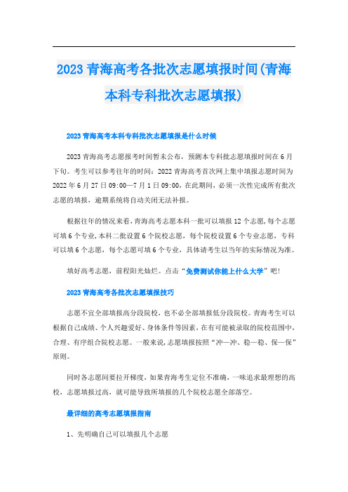 2023青海高考各批次志愿填报时间(青海本科专科批次志愿填报)