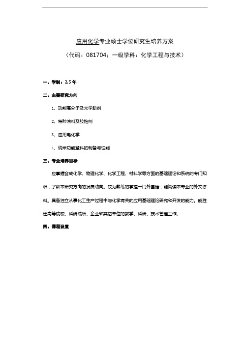 应用化学专业硕士学位研究生培养方案.