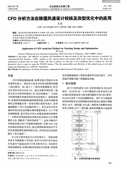 CFD分析方法在除霜风道设计校核及改型优化中的应用