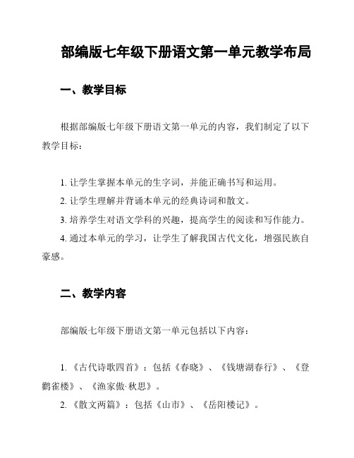 部编版七年级下册语文第一单元教学布局