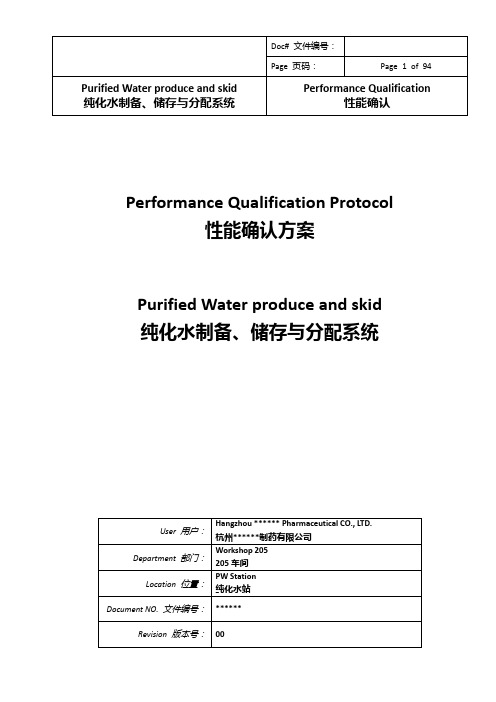 纯化水系统性能确认方案