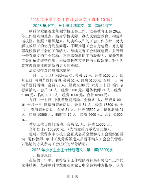 2023年小学工会工作计划范文(通用10篇)