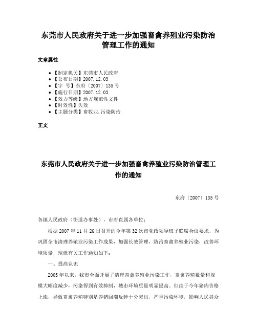 东莞市人民政府关于进一步加强畜禽养殖业污染防治管理工作的通知