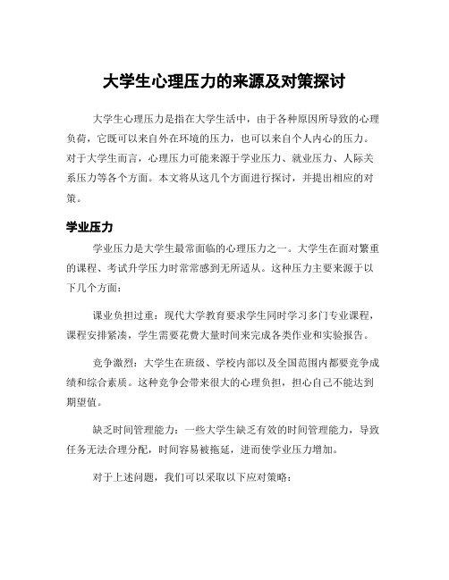 大学生心理压力的来源及对策探讨