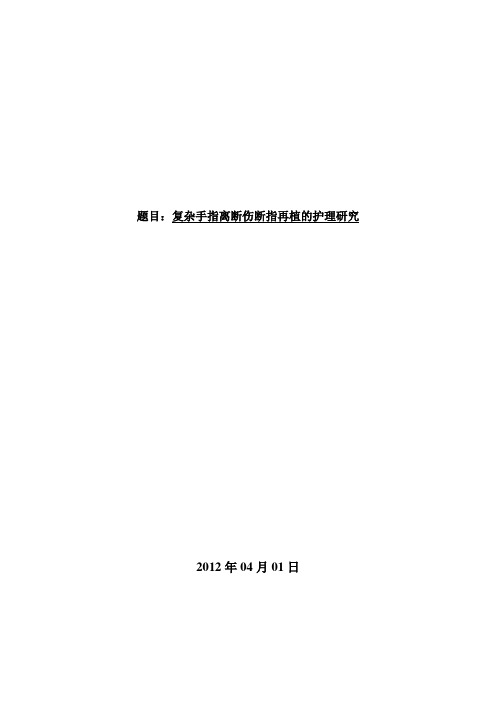 护理论文复杂手指离断伤断指再植的护理研究