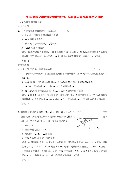 2014高考化学 终极冲刺押题卷 常见金属元素及其重要化合物